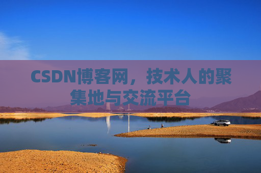CSDN博客网,技术人的聚集地与交流平台 CSDN博客网,技术人的聚集地与交流平台
